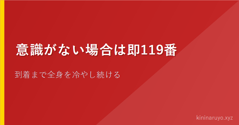 意識がない場合は即119番
