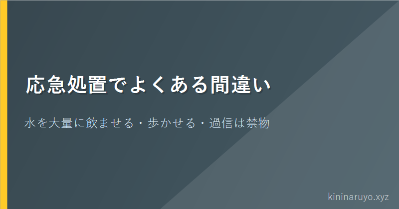 応急処置でよくある間違い