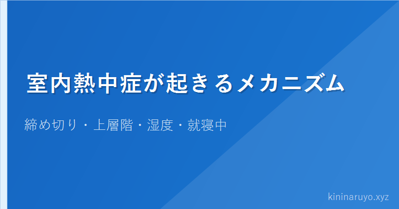 室内熱中症が起きるメカニズム