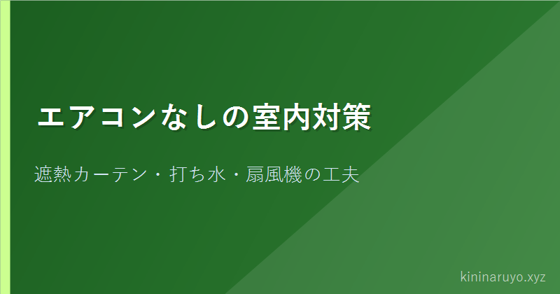 エアコンなしの室内対策