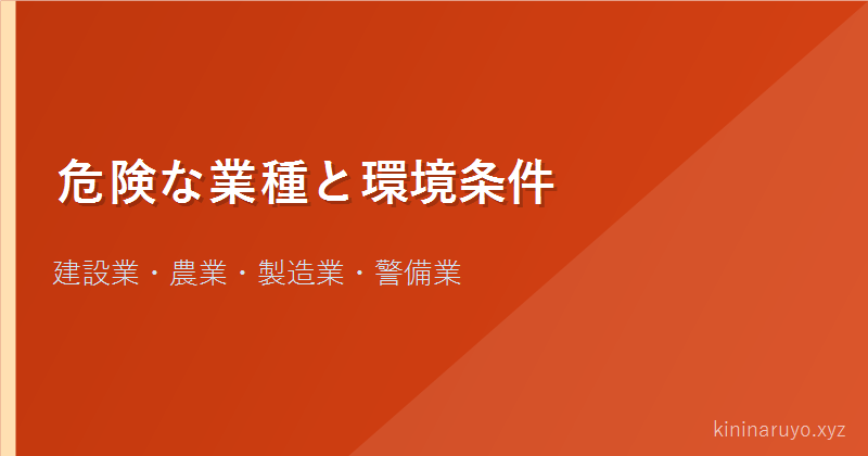 危険な業種と環境条件