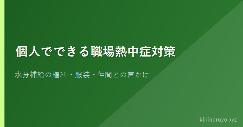 個人でできる職場熱中症対策