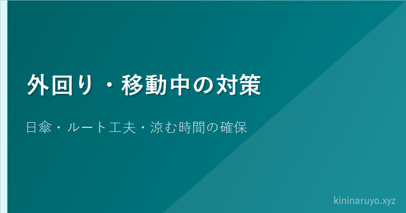 外回り・移動中の対策