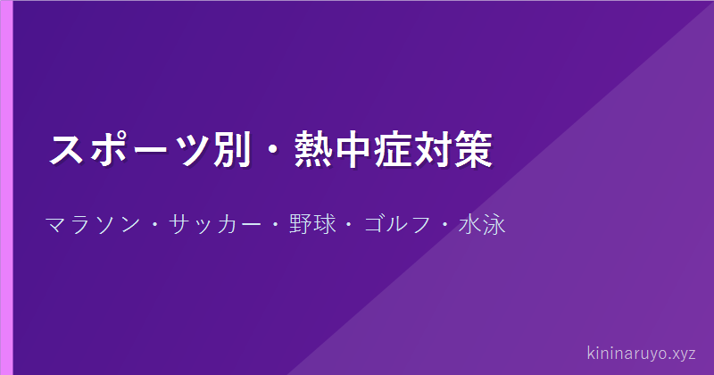 スポーツ別・熱中症対策