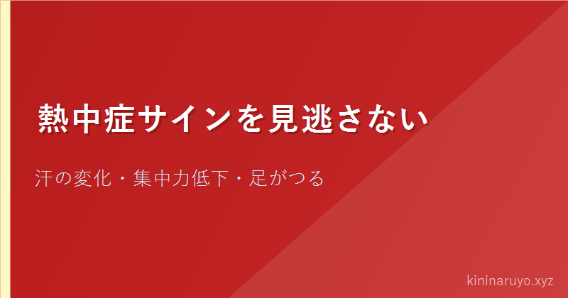 熱中症サインを見逃さない