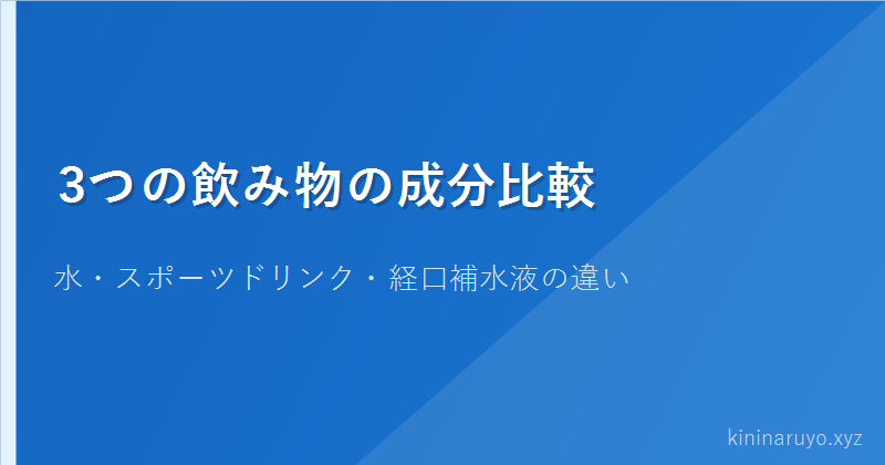 3つの飲み物の成分比較