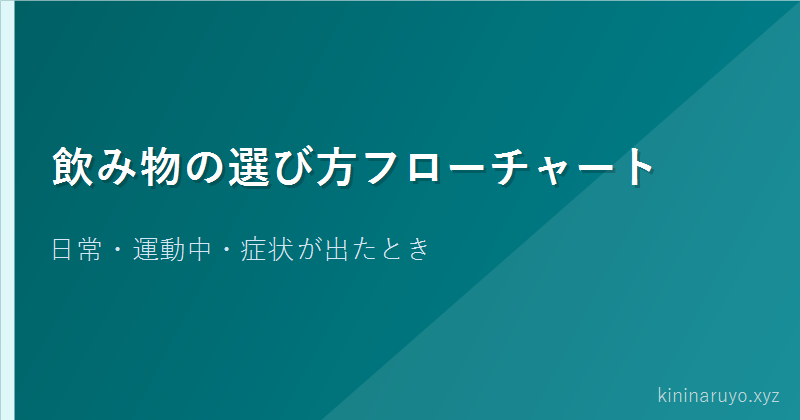 飲み物の選び方フローチャート