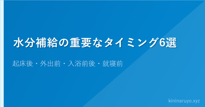 水分補給の重要なタイミング6選
