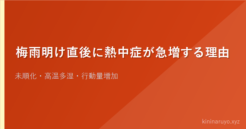 梅雨明け直後に熱中症が急増する理由