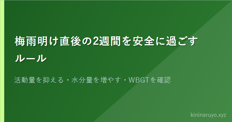 梅雨明け直後の2週間を安全に過ごすルール