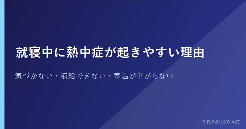 就寝中に熱中症が起きやすい理由