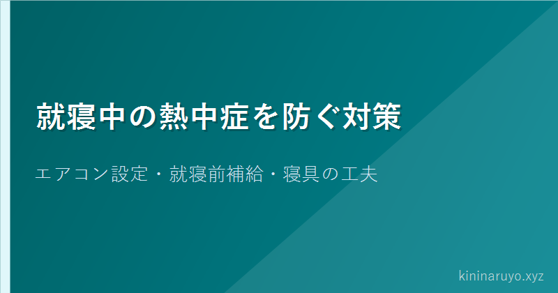 就寝中の熱中症を防ぐ対策