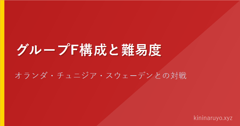 グループF構成と難易度