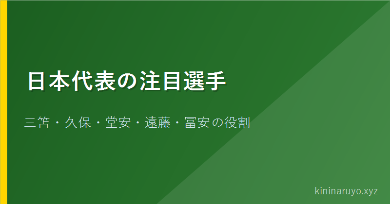 日本代表の注目選手
