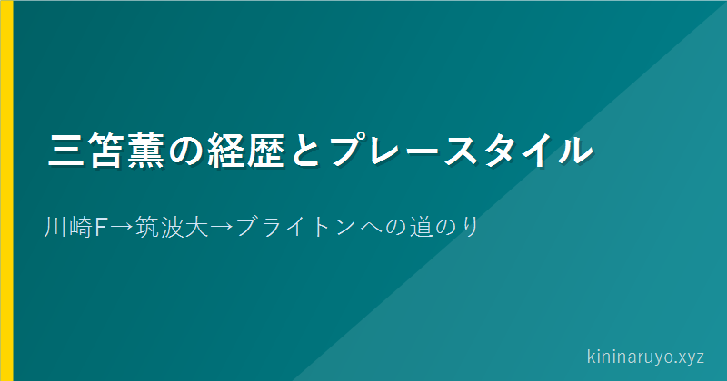 三笘薫の経歴とプレースタイル