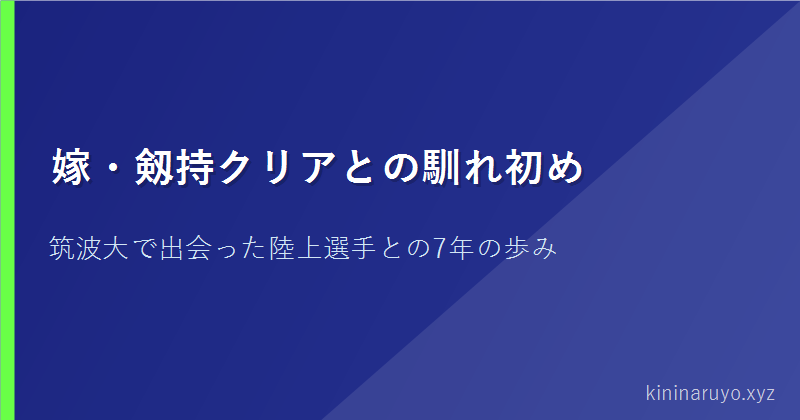 嫁・剱持クリアとの馴れ初め