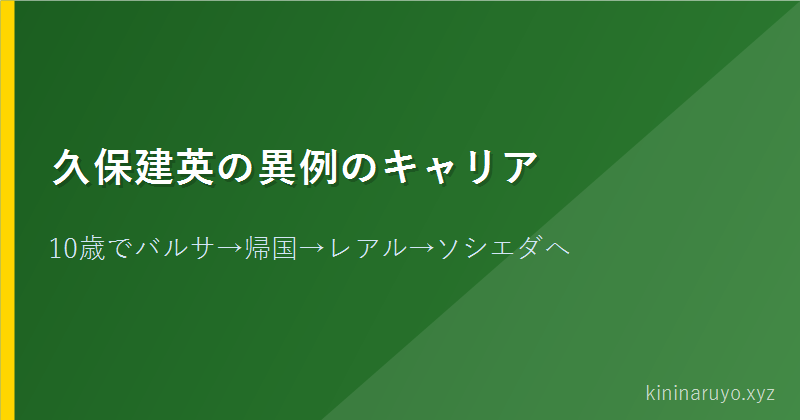 久保建英の異例のキャリア