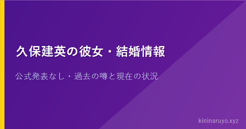 久保建英の彼女・結婚情報