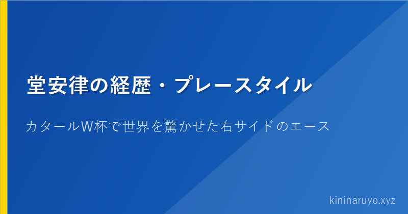 堂安律の経歴・プレースタイル
