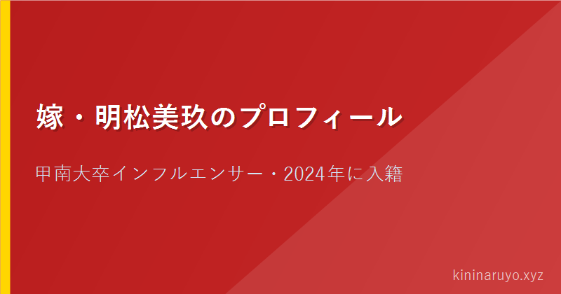 嫁・明松美玖のプロフィール