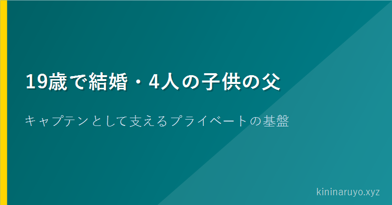 19歳で結婚・4人の子供の父