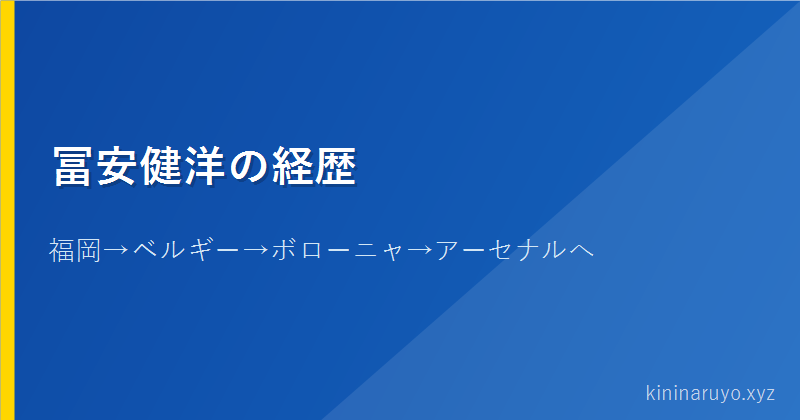 冨安健洋の経歴