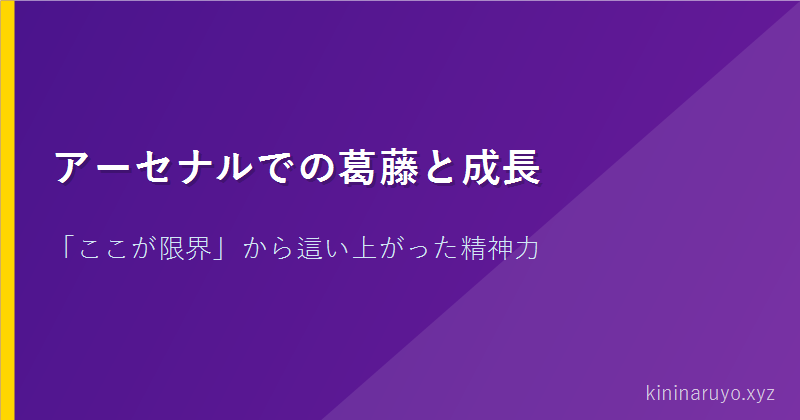 アーセナルでの葛藤と成長