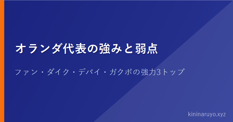オランダ代表の強みと弱点
