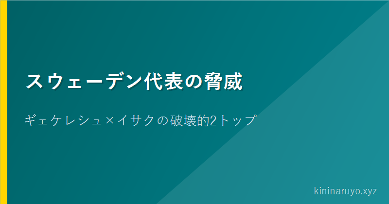 スウェーデン代表の脅威