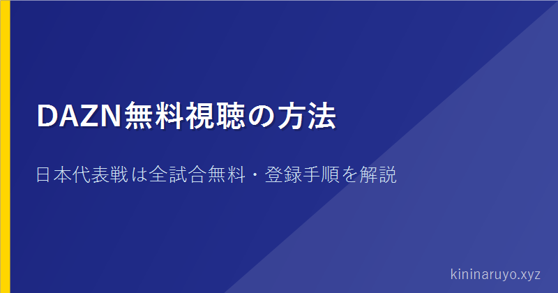 DAZN無料視聴の方法