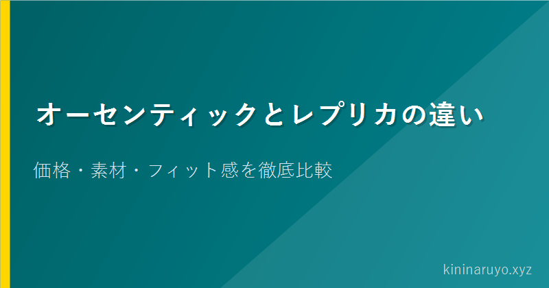 オーセンティックとレプリカの違い