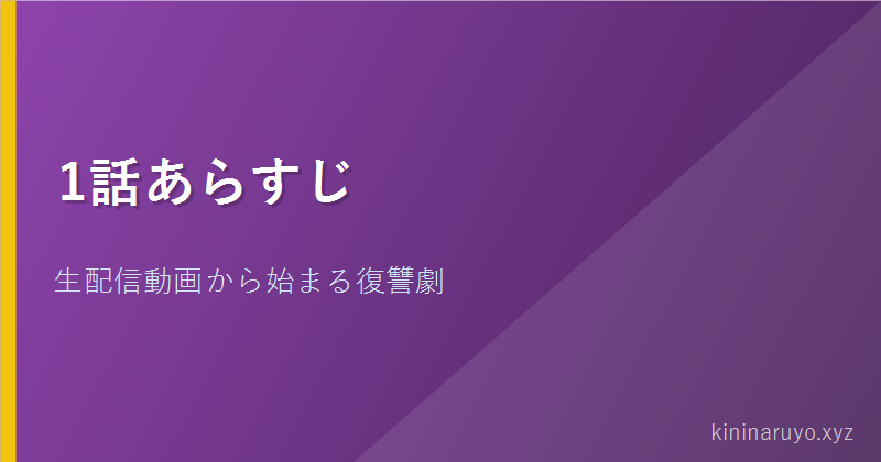 1話あらすじ