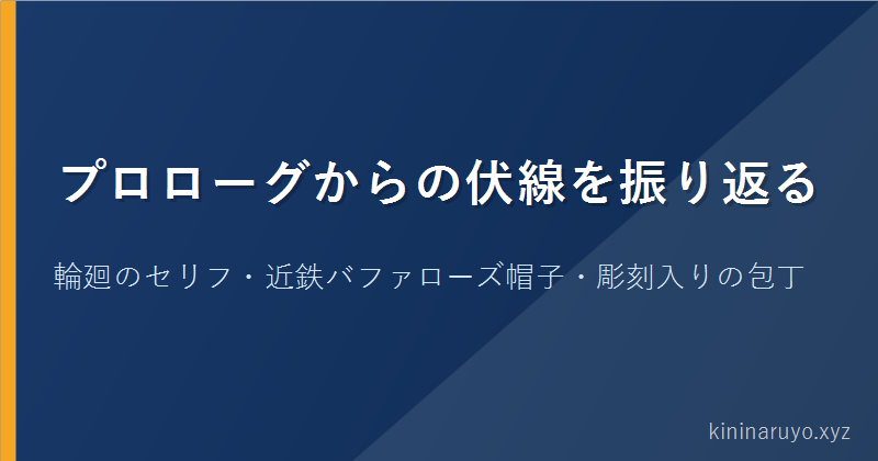 プロローグからの伏線を振り返る