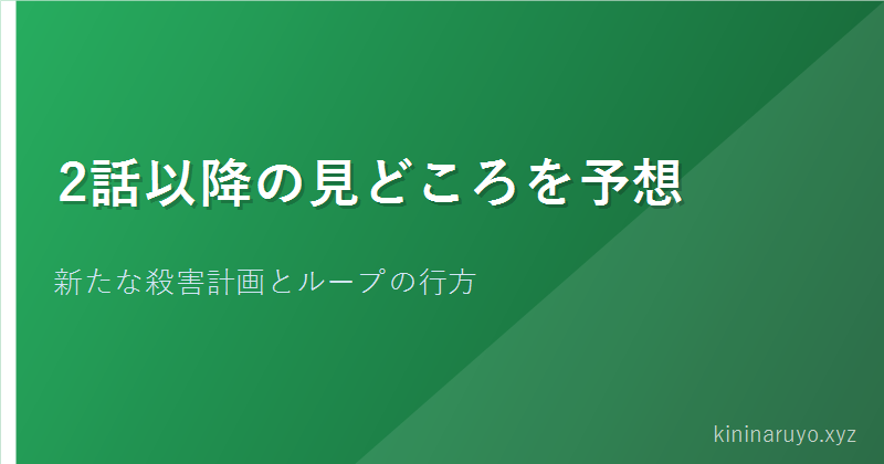 2話以降の見どころを予想