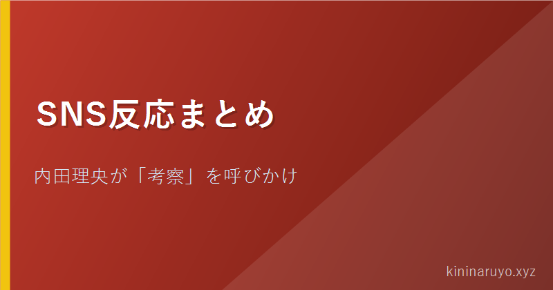 SNS反応まとめ