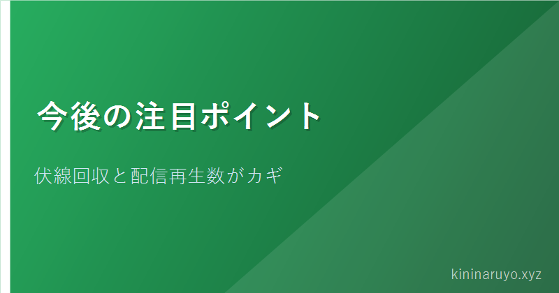 今後の注目ポイント